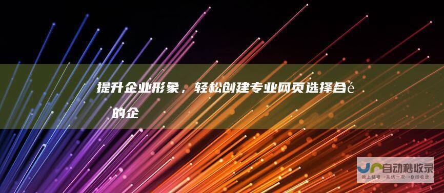 提升企业形象，轻松创建专业网页：选择合适的企业网页设计模板