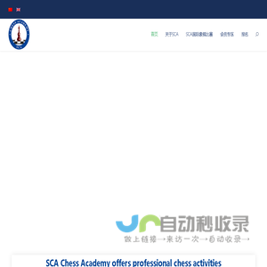 SCA Chess Academy – Professional chess instruction in Shanghai