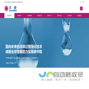 反应与分离专家，低碳技术伙伴