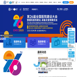 CHCC全国医院建设大会