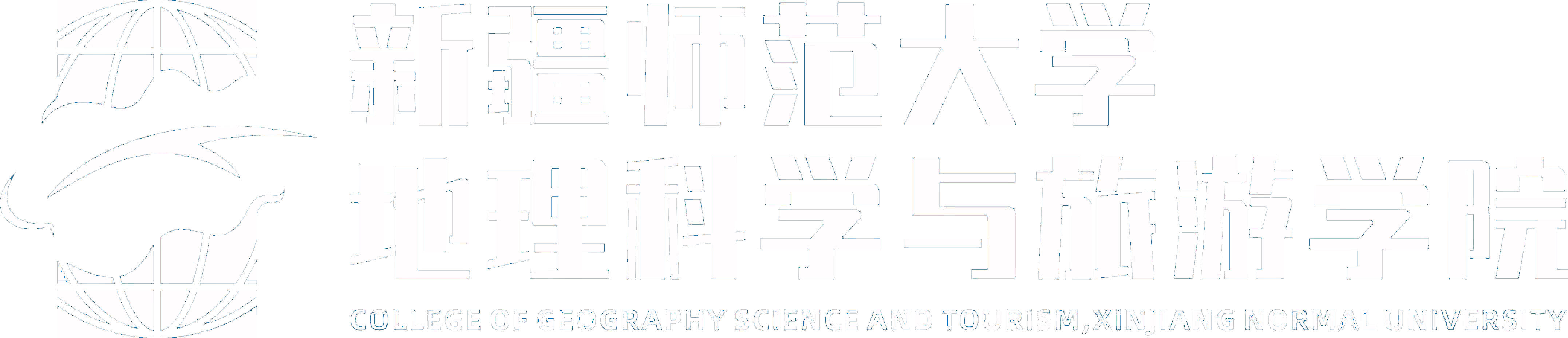 新疆师范大学地理科学与旅游学院