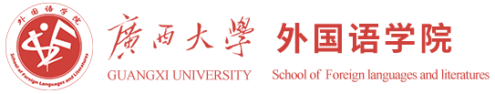 广西大学外国语学院