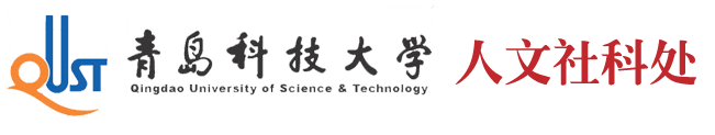 青岛科技大学人文社科处