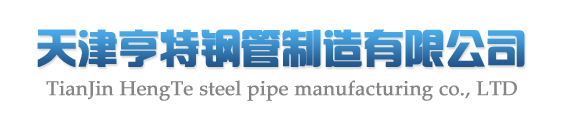 天津亨特钢管制造有限公司