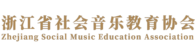 门户 -  浙江省社会音乐教育协会